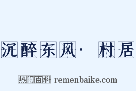 沉醉东风·村居是什么意思的图片